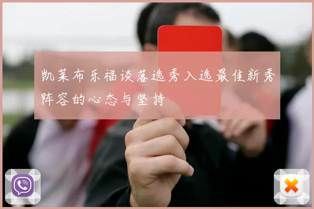 凯莱布乐福谈落选秀入选最佳新秀阵容的心态与坚持