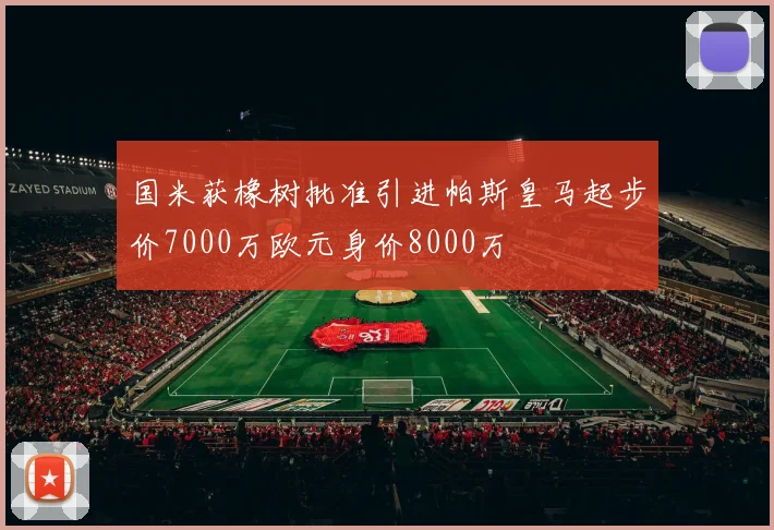 国米获橡树批准引进帕斯皇马起步价7000万欧元身价8000万