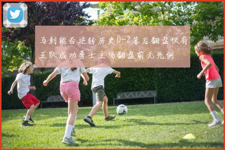 马刺能否逆转历史0-2落后翻盘仅有五队成功勇士主场翻盘前无先例